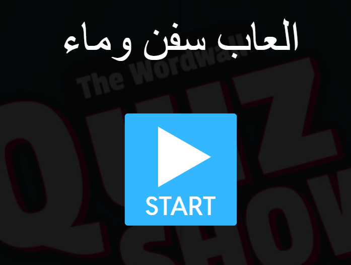 العاب سفن وماء