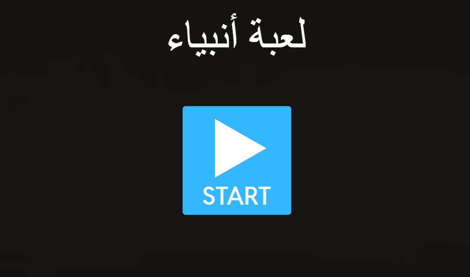 لعبة أنبياء