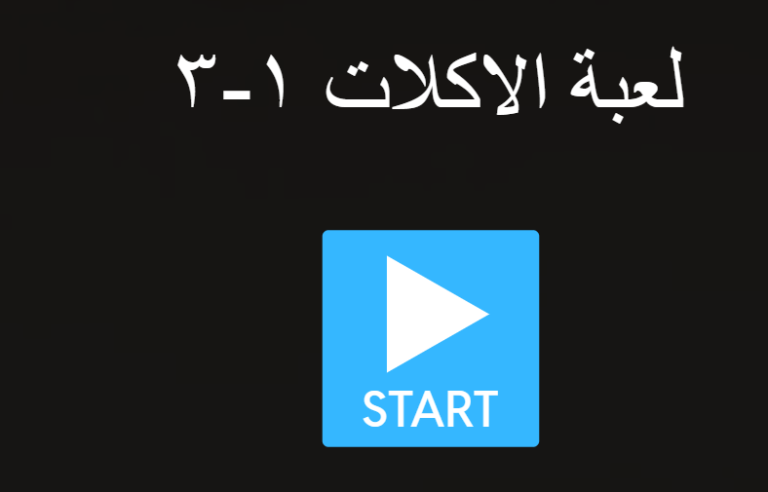 لعبة الاكلات ١ ٣