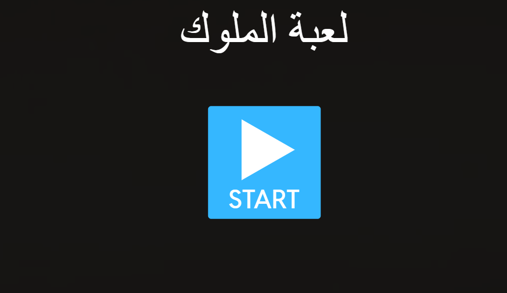 لعبة الملوك
