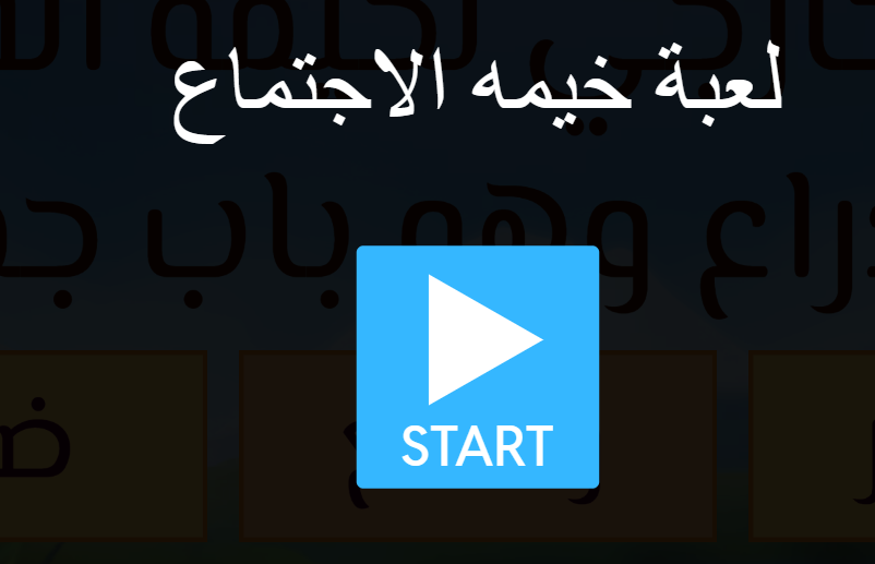 لعبة خيمه الاجتماع