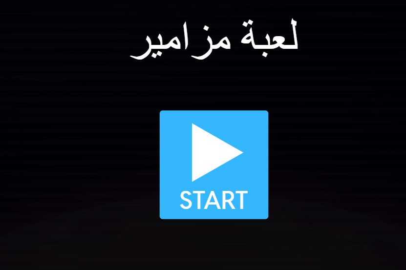 لعبة مزامير