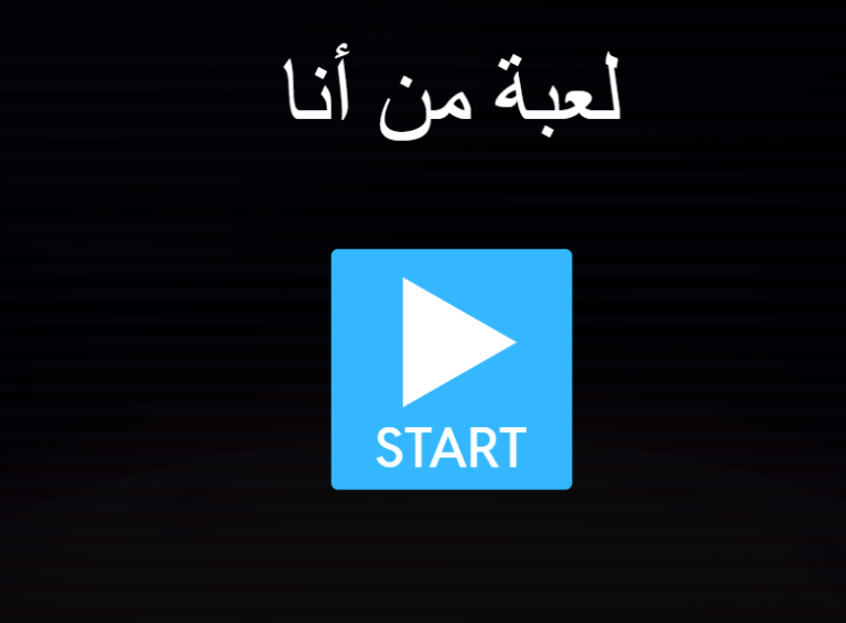 لعبة من أنا